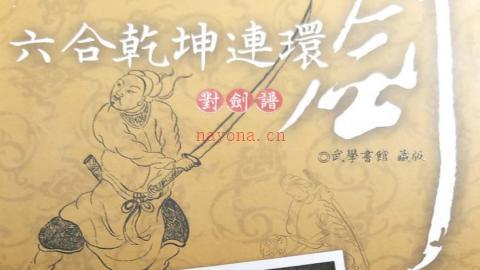 《六合乾坤连环剑》PDF打包下载
