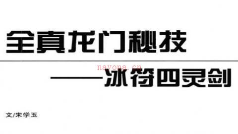 《全真龙门秘技——冰符四灵剑》宋学玉PDF打包下载