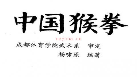 《中国猴拳》杨啸原PDF打包下载