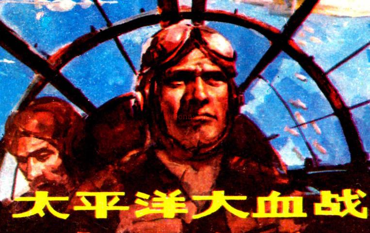 连环画《世界著名空战故事》广西人民出版社全14册PDF打包下载