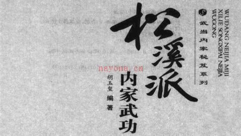 《松溪派内家武功》胡玉玺PDF打包下载