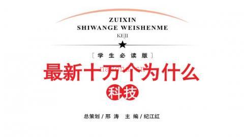 《最新十万个为什么》电子版8部PDF打包下载