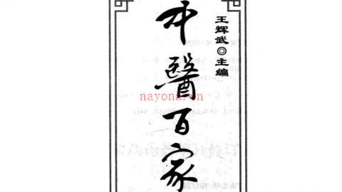 中医百家药论荟萃.修订版.王辉武主编.重庆出版社2017版PDF下载