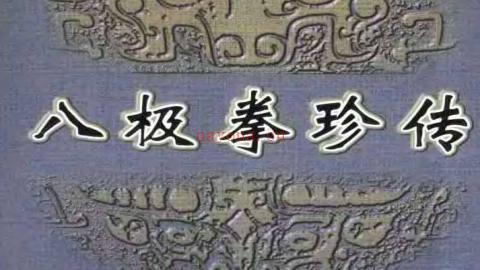 《八极拳珍传》王世泉PDF打包下载