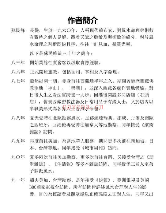苏民峰《风水谬误与基本知识》259页.PDF电子版-世有七玄资料网-专业国学易学古籍资源库