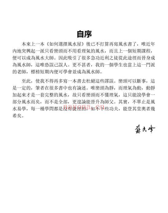 苏民峰《风水谬误与基本知识》259页.PDF电子版-世有七玄资料网-专业国学易学古籍资源库
