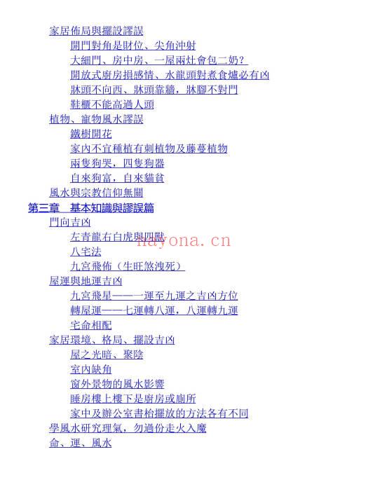 苏民峰《风水谬误与基本知识》259页.PDF电子版-世有七玄资料网-专业国学易学古籍资源库