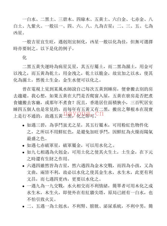 苏民峰《风水谬误与基本知识》259页.PDF电子版-世有七玄资料网-专业国学易学古籍资源库