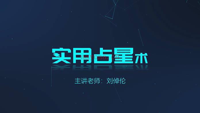 倬伦的星盘解读私房课《剖析自己，找到正能量和合拍的人事物》音频课-世有七玄资料网-专业国学易学古籍资源库