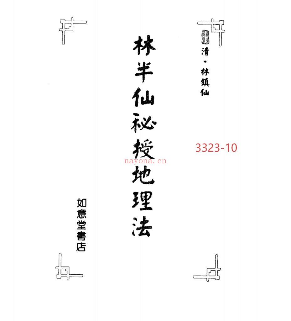 《林半仙秘授地理法》10