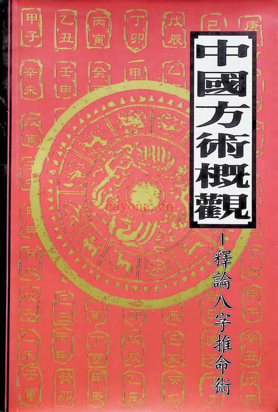 《中国方术概观-释论八字推命术》406页.PDF电子版-世有七玄资料网-专业国学易学古籍资源库
