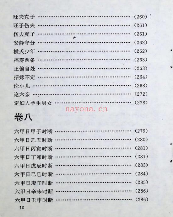 《中国方术概观-释论八字推命术》406页.PDF电子版-世有七玄资料网-专业国学易学古籍资源库