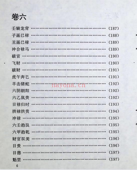 《中国方术概观-释论八字推命术》406页.PDF电子版-世有七玄资料网-专业国学易学古籍资源库