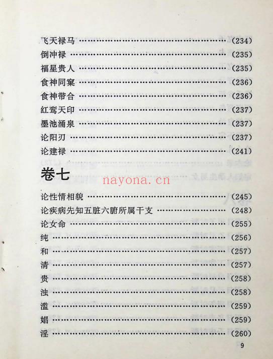 《中国方术概观-释论八字推命术》406页.PDF电子版-世有七玄资料网-专业国学易学古籍资源库