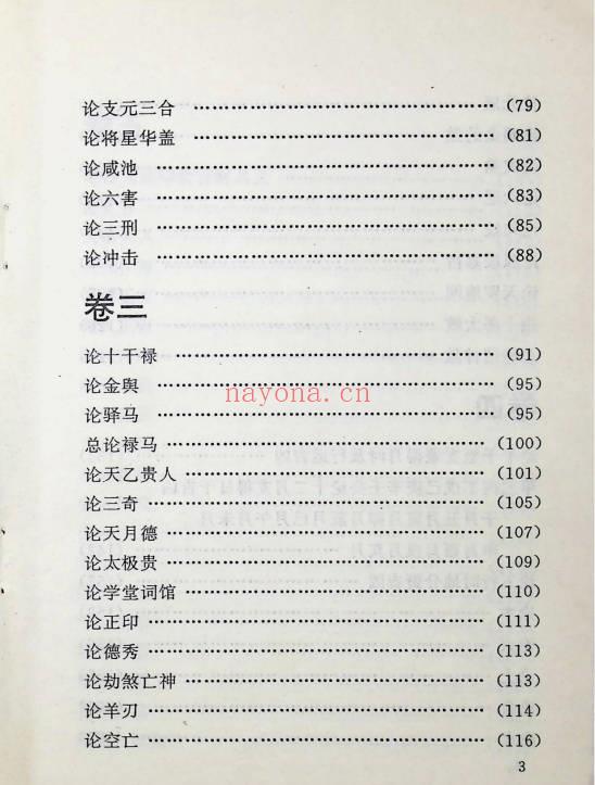 《中国方术概观-释论八字推命术》406页.PDF电子版-世有七玄资料网-专业国学易学古籍资源库