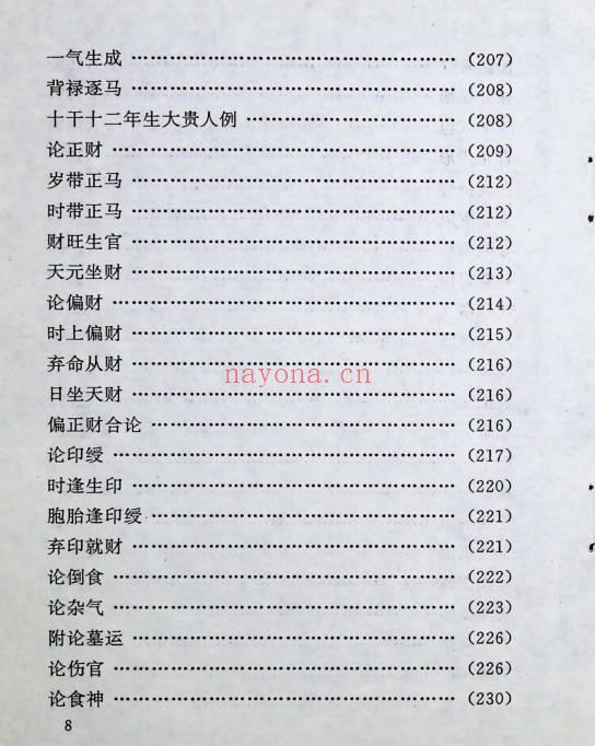 《中国方术概观-释论八字推命术》406页.PDF电子版-世有七玄资料网-专业国学易学古籍资源库