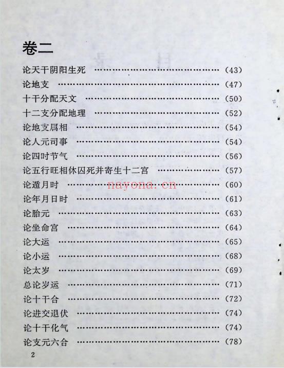 《中国方术概观-释论八字推命术》406页.PDF电子版-世有七玄资料网-专业国学易学古籍资源库