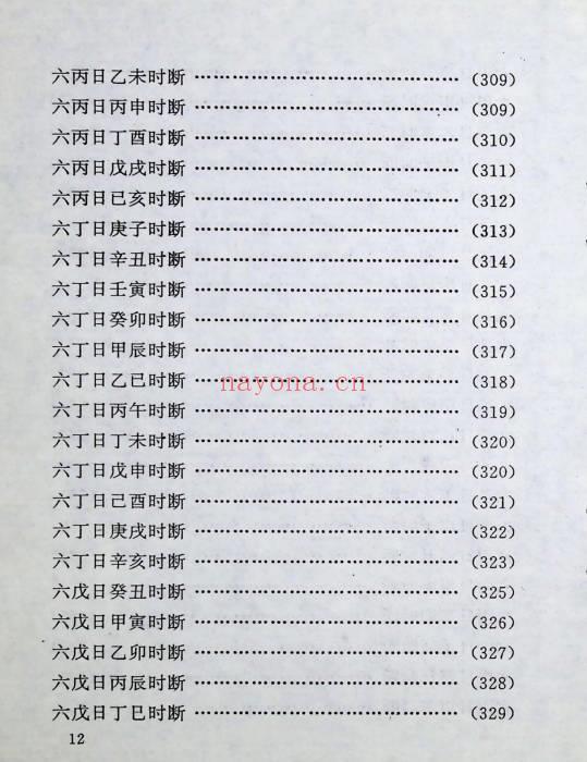 《中国方术概观-释论八字推命术》406页.PDF电子版-世有七玄资料网-专业国学易学古籍资源库