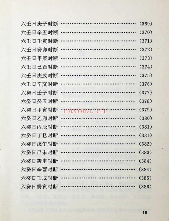 《中国方术概观-释论八字推命术》406页.PDF电子版-世有七玄资料网-专业国学易学古籍资源库