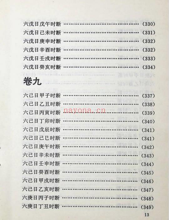 《中国方术概观-释论八字推命术》406页.PDF电子版-世有七玄资料网-专业国学易学古籍资源库
