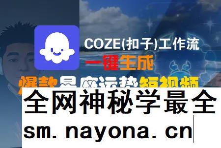COZE(扣子)工作流一键生成爆款星座运势短视频 保姆级教程 零基础快速入门