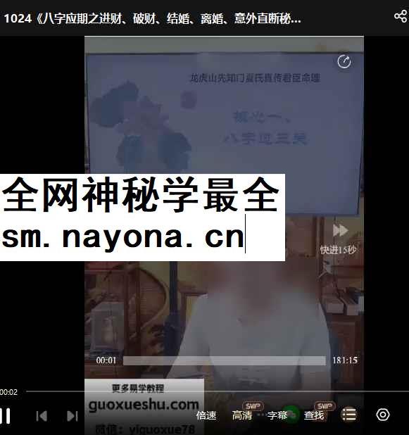 2512103邱易芸《八字应期之进财、破财、结婚、离婚、意外直断秘法》1节视频Y插图 2512103邱易芸《八字应期之进财、破财、结婚、离婚、意外直断秘法》1节视频Y插图