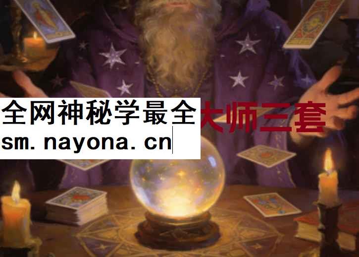 251299名师邀请课paul塔罗大师三套插图