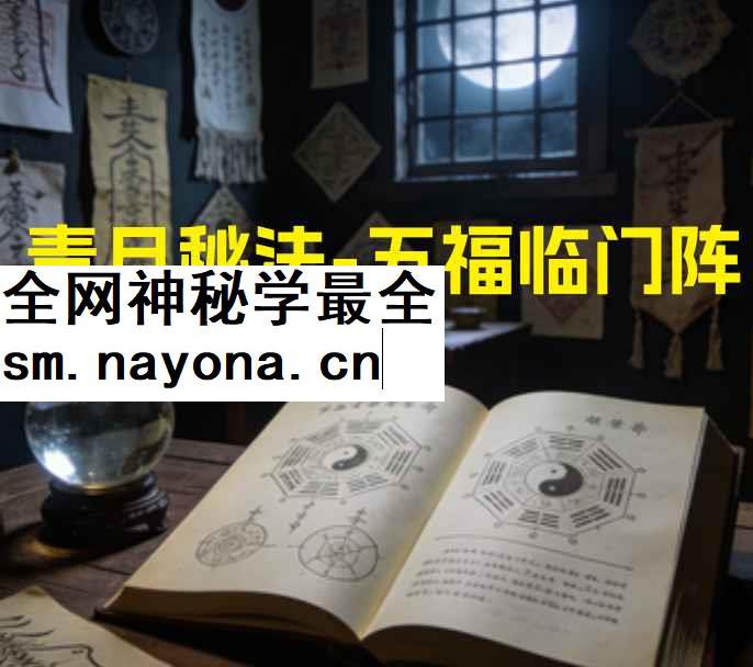 2512102青月秘法-五福临门阵 视频+课件Y插图 2512102青月秘法-五福临门阵 视频+课件Y插图