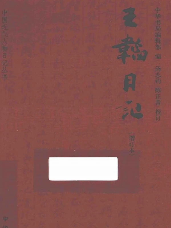 王韬日记 增订本插图 王韬日记 增订本插图