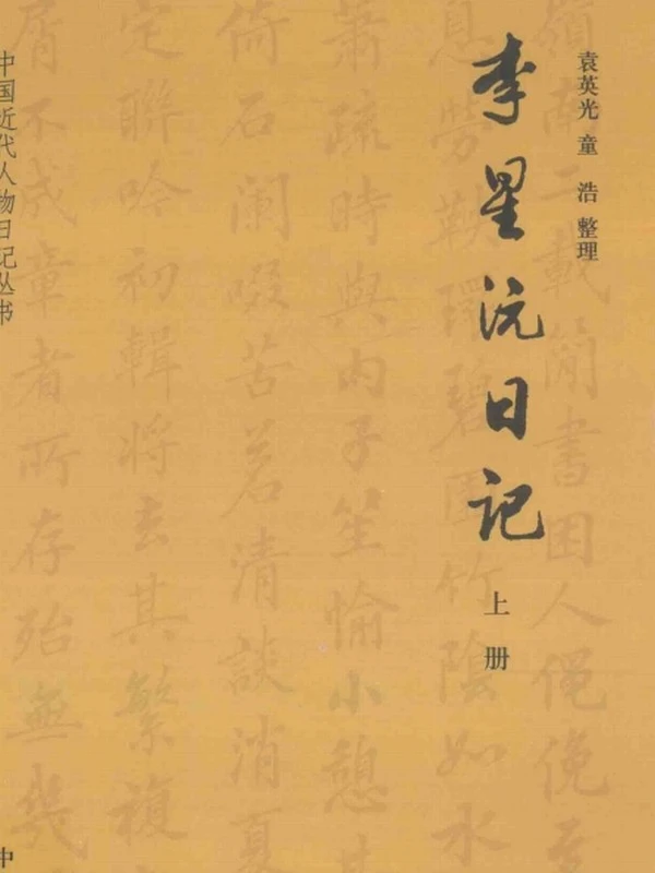 李星沅日记 上下插图 李星沅日记 上下插图