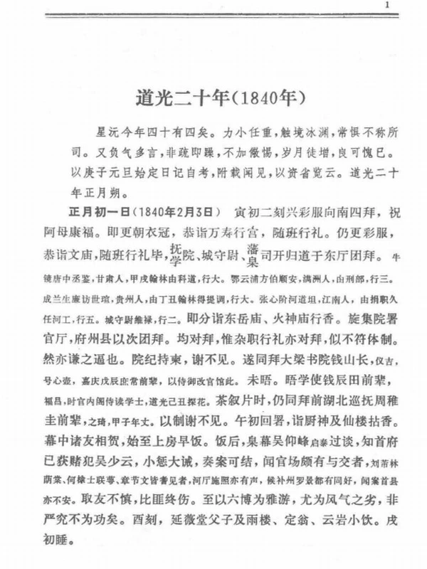 李星沅日记 上下插图 李星沅日记 上下插图