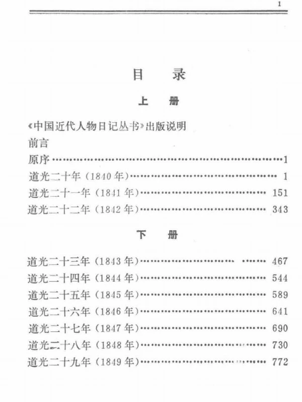 李星沅日记 上下插图 李星沅日记 上下插图