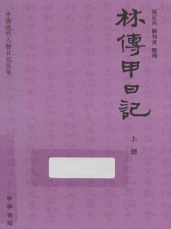 林传甲日记  上下插图
