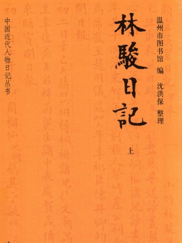 林骏日记 上下插图 林骏日记 上下插图