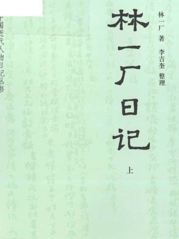 林一厂日记  上下插图