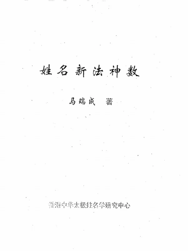 马瑞成 姓名新法合集8本插图
