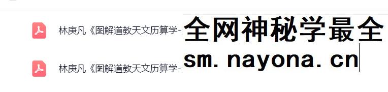 林庚凡《图解道教天文历算学-紫微斗数》上册+下册