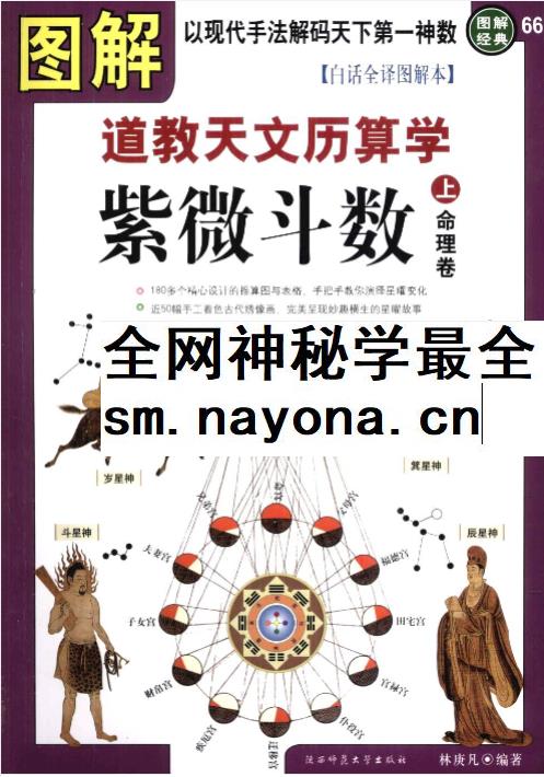 林庚凡《图解道教天文历算学-紫微斗数》上册+下册