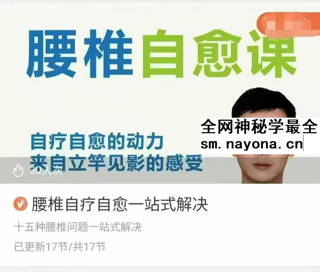 腰椎自疗自愈 一站式解决17集视频