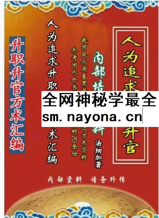汤细加《人为追求升职升官方术大全》第二版304页
