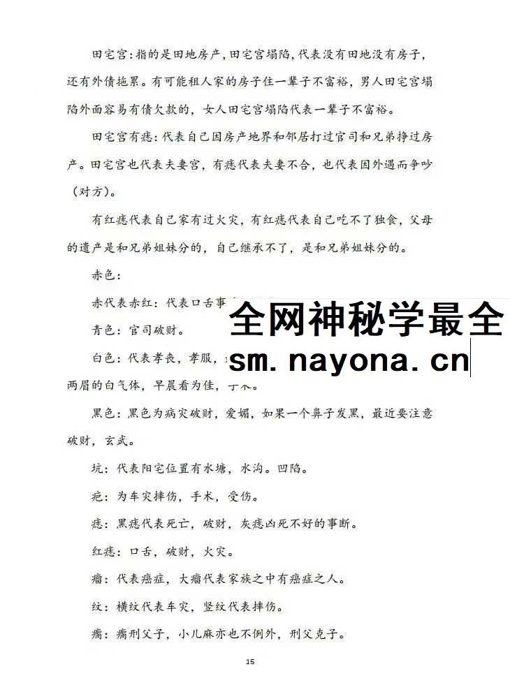 祖传民间相师看相秘法 相师铁口直断7本合集