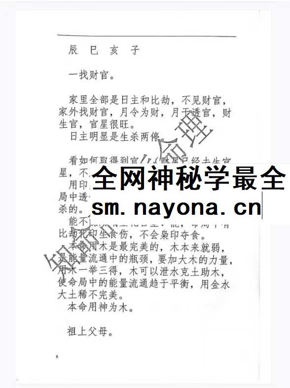 《知命斋盲派命理探讨》357页