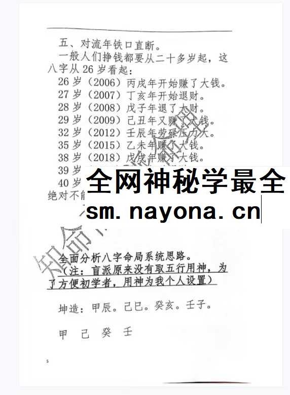 《知命斋盲派命理探讨》357页