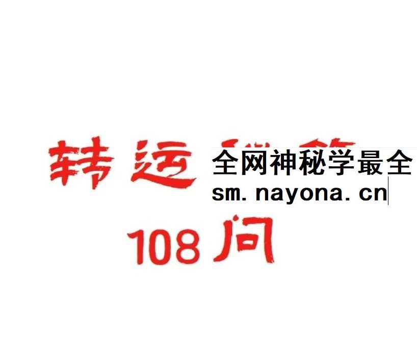《转运秘笈108问》112页