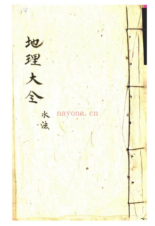 风水古籍《地理大全水法》《地理大全阳宅》《地理大全阴宅》3本合集.PDF电子版