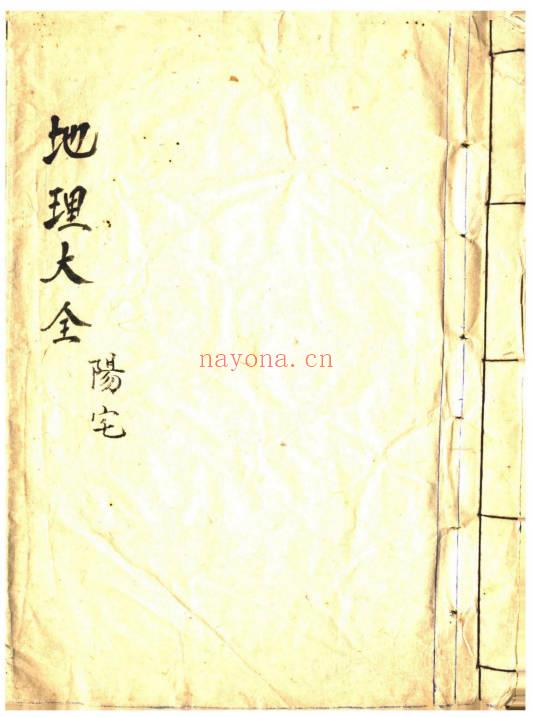 风水古籍《地理大全水法》《地理大全阳宅》《地理大全阴宅》3本合集.PDF电子版