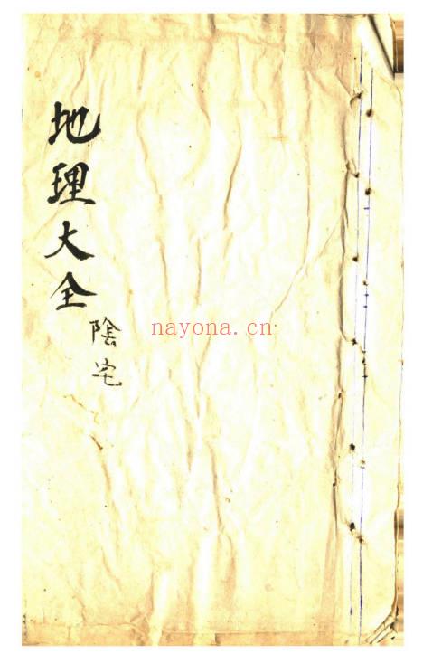 风水古籍《地理大全水法》《地理大全阳宅》《地理大全阴宅》3本合集.PDF电子版