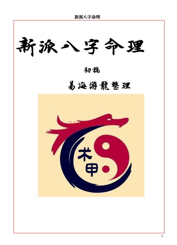 易海游龙《新派八字秘钥》300页.PDF电子版