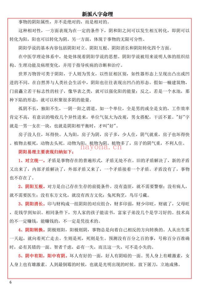 易海游龙《新派八字秘钥》300页.PDF电子版