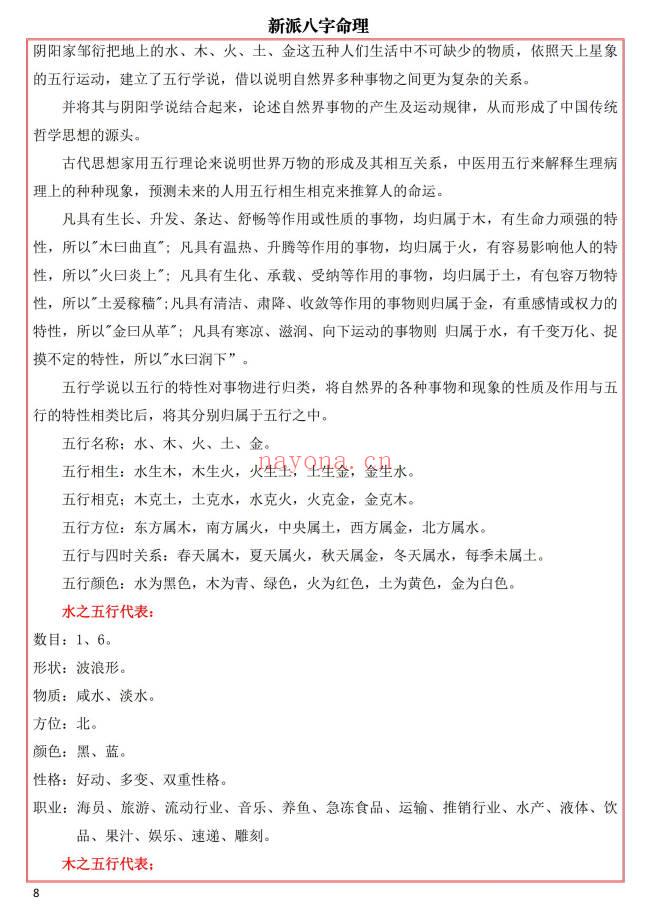 易海游龙《新派八字秘钥》300页.PDF电子版